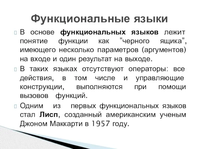 В основе функциональных языков лежит понятие функции как "черного ящика", имеющего несколько