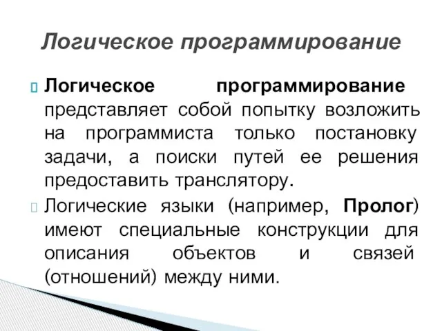 Логическое программирование представляет собой попытку возложить на программиста только постановку задачи, а