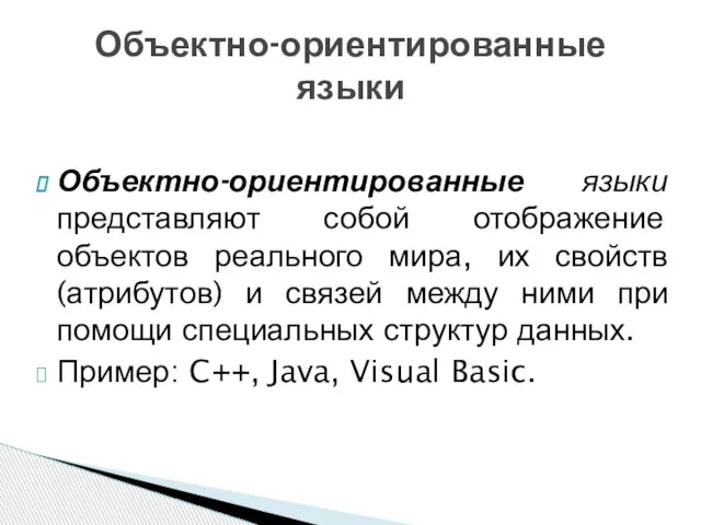 Объектно-ориентированные языки представляют собой отображение объектов реального мира, их свойств (атрибутов) и