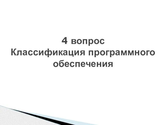 4 вопрос Классификация программного обеспечения