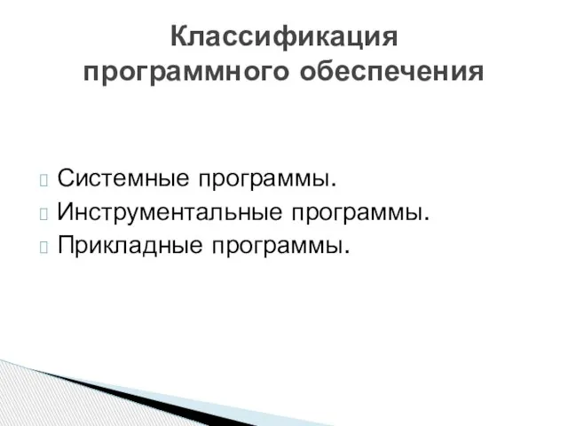 Системные программы. Инструментальные программы. Прикладные программы. Классификация программного обеспечения