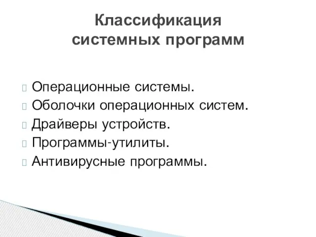 Операционные системы. Оболочки операционных систем. Драйверы устройств. Программы-утилиты. Антивирусные программы. Классификация системных программ