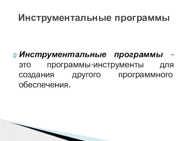 Инструментальные программы – это программы-инструменты для создания другого программного обеспечения. Инструментальные программы