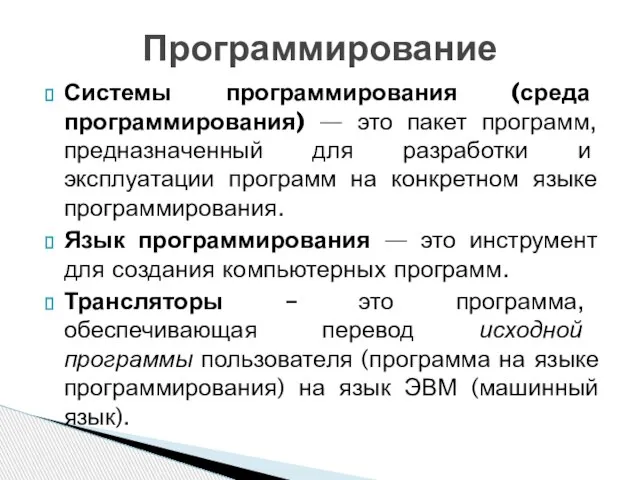 Системы программирования (среда программирования) — это пакет программ, предназначенный для разработки и