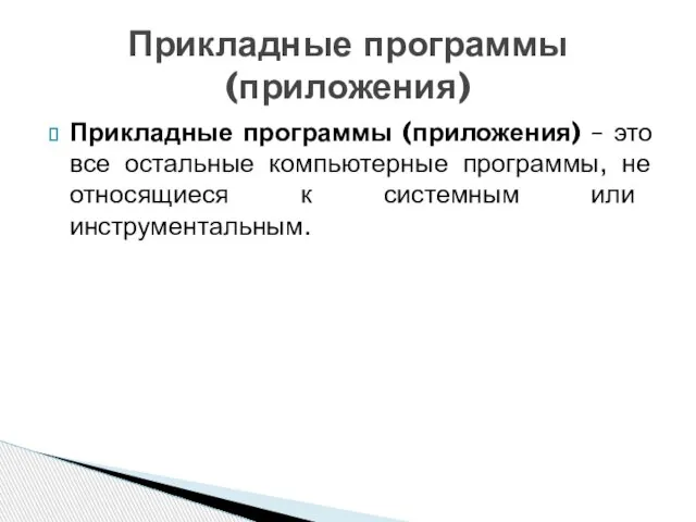 Прикладные программы (приложения) – это все остальные компьютерные программы, не относящиеся к