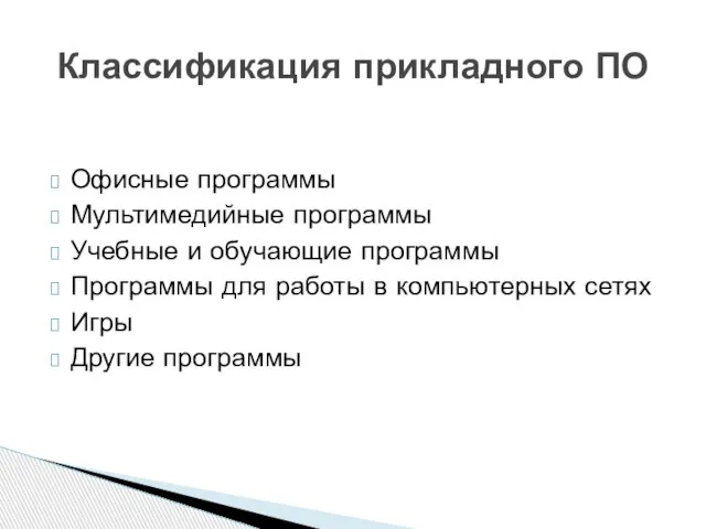 Офисные программы Мультимедийные программы Учебные и обучающие программы Программы для работы в