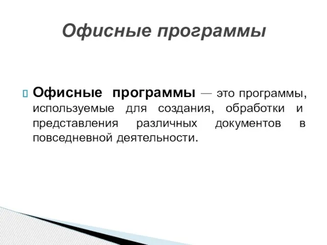 Офисные программы — это программы, используемые для создания, обработки и представления различных