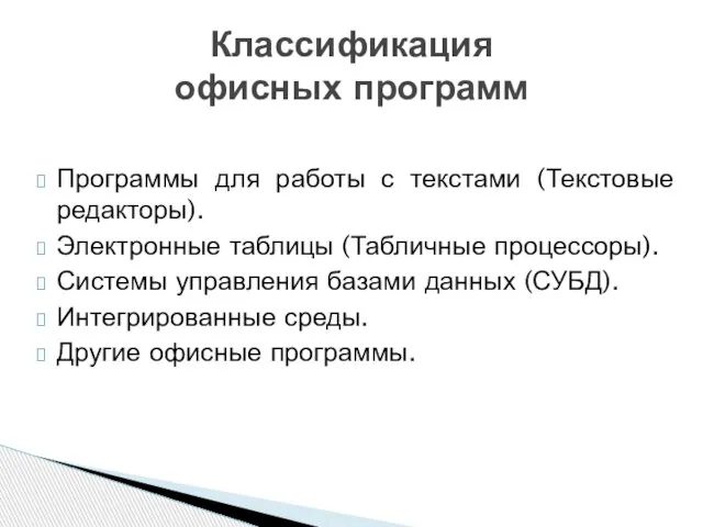 Программы для работы с текстами (Текстовые редакторы). Электронные таблицы (Табличные процессоры). Системы