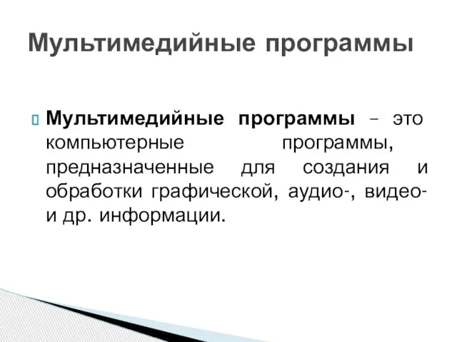 Мультимедийные программы – это компьютерные программы, предназначенные для создания и обработки графической,