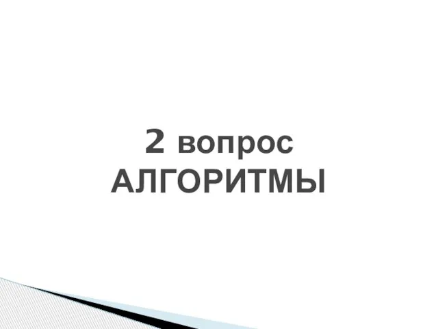 2 вопрос АЛГОРИТМЫ