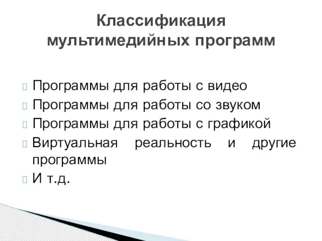 Программы для работы с видео Программы для работы со звуком Программы для