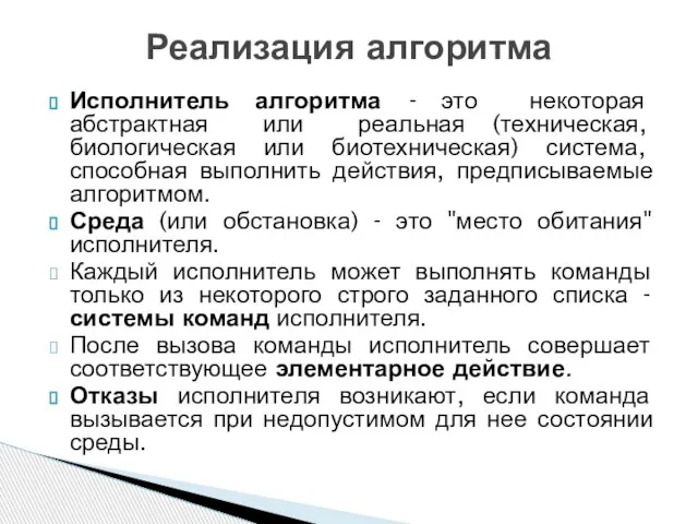 Исполнитель алгоритма - это некоторая абстрактная или реальная (техническая, биологическая или биотехническая)