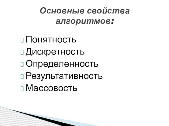 Понятность Дискретность Определенность Результативность Массовость Основные свойства алгоритмов: