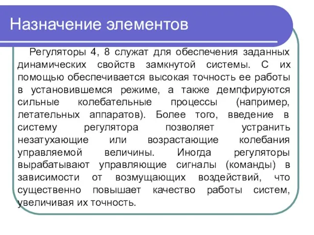 Назначение элементов Регуляторы 4, 8 служат для обеспечения заданных динамических свойств замкнутой