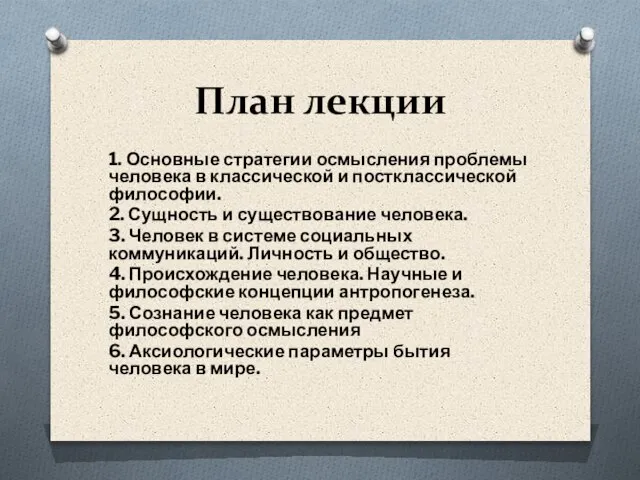 План лекции 1. Основные стратегии осмысления проблемы человека в классической и постклассической