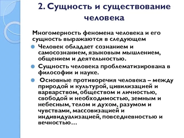 2. Сущность и существование человека Многомерность феномена человека и его сущность выражаются