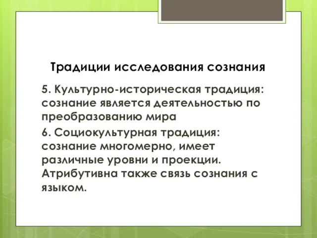 Традиции исследования сознания 5. Культурно-историческая традиция: сознание является деятельностью по преобразованию мира