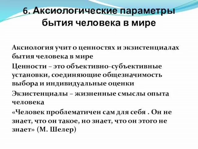 6. Аксиологические параметры бытия человека в мире Аксиология учит о ценностях и