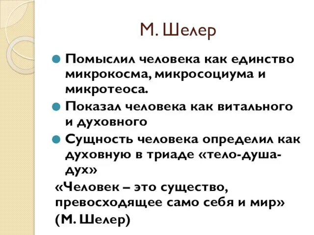 М. Шелер Помыслил человека как единство микрокосма, микросоциума и микротеоса. Показал человека