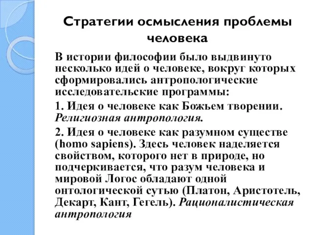 Стратегии осмысления проблемы человека В истории философии было выдвинуто несколько идей о