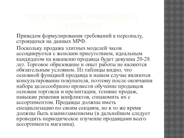 ФОРМУЛИРОВКА ТРЕБОВАНИЙ К ПЕРСОНАЛУ Приведем формулирования требований к персоналу, строящихся на данных