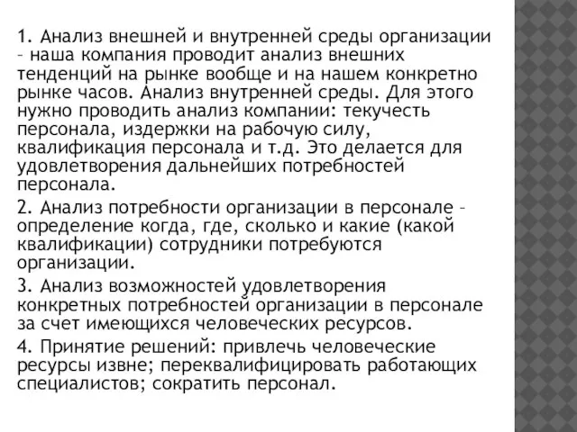 1. Анализ внешней и внутренней среды организации – наша компания проводит анализ