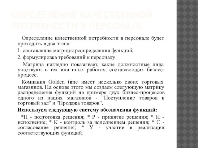 ОПРЕДЕЛЕНИЕ КАЧЕСТВЕННОЙ ПОТРЕБНОСТИ В ПЕРСОНАЛЕ Определение качественной потребности в персонале будет проходить