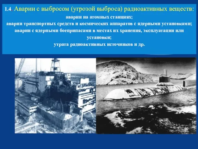 1.4. Аварии с выбросом (угрозой выброса) радиоактивных веществ: аварии на атомных станциях;