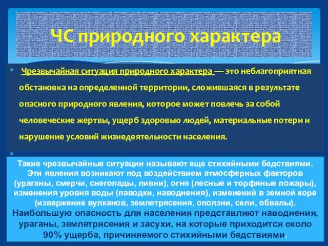 Чрезвычайная ситуация природного характера — это неблагоприятная обстановка на определенной территории, сложившаяся