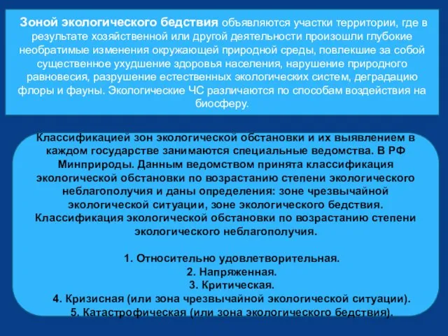 Зоной экологического бедствия объявляются участки территории, где в результате хозяйственной или другой