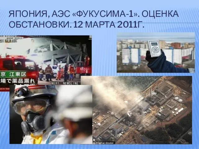 ЯПОНИЯ, АЭС «ФУКУСИМА-1». ОЦЕНКА ОБСТАНОВКИ. 12 МАРТА 2011Г.
