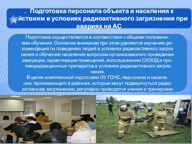 . Подготовка персонала объекта и населения к действиям в условиях радиоактивного загрязнения