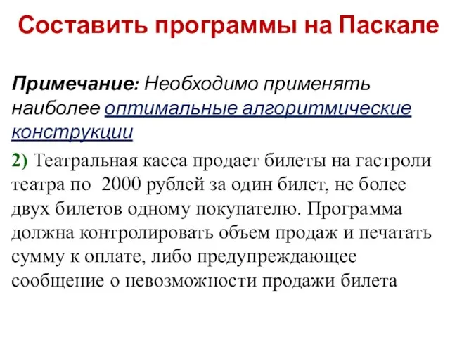 Составить программы на Паскале Примечание: Необходимо применять наиболее оптимальные алгоритмические конструкции 2)