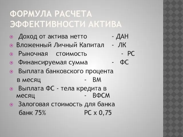 ФОРМУЛА РАСЧЕТА ЭФФЕКТИВНОСТИ АКТИВА Доход от актива нетто - ДАН Вложенный Личный