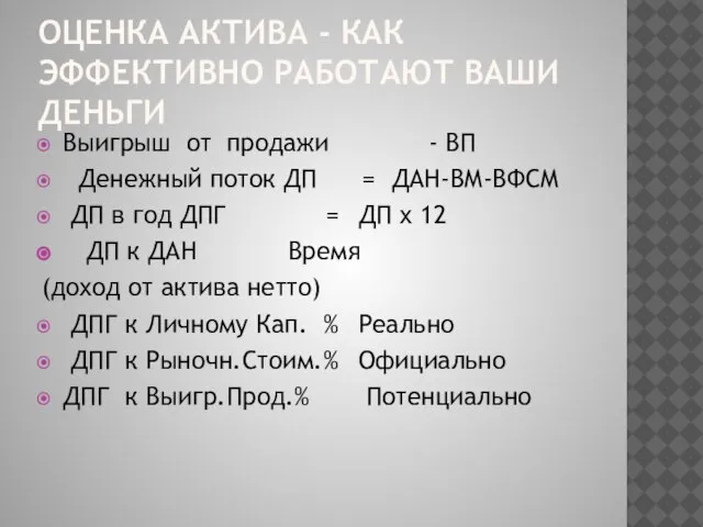 ОЦЕНКА АКТИВА - КАК ЭФФЕКТИВНО РАБОТАЮТ ВАШИ ДЕНЬГИ Выигрыш от продажи -