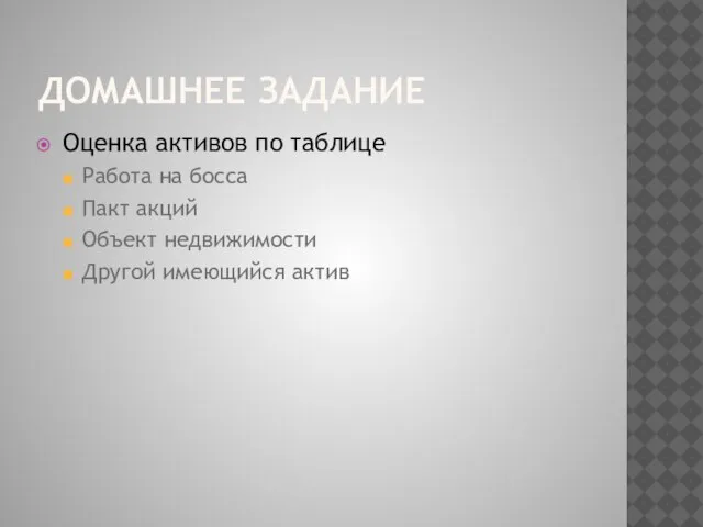 ДОМАШНЕЕ ЗАДАНИЕ Оценка активов по таблице Работа на босса Пакт акций Объект недвижимости Другой имеющийся актив