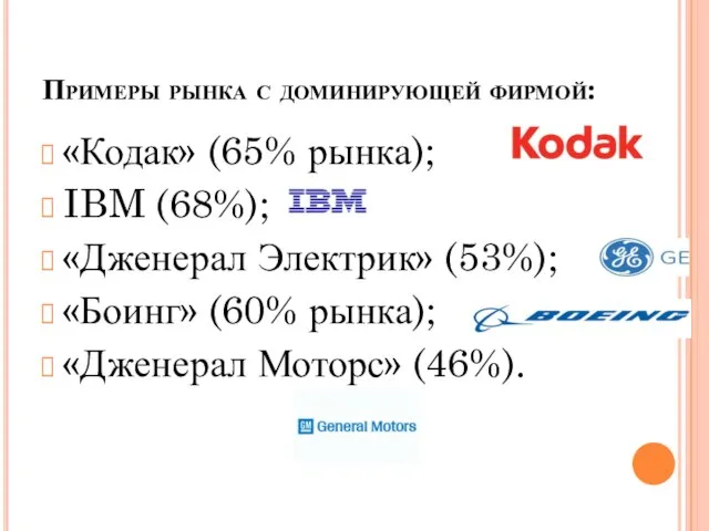 Примеры рынка с доминирующей фирмой: «Кодак» (65% рынка); IBM (68%); «Дженерал Электрик»