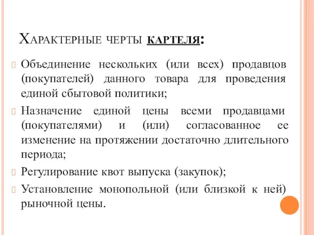 Характерные черты картеля: Объединение нескольких (или всех) продавцов (покупателей) данного товара для