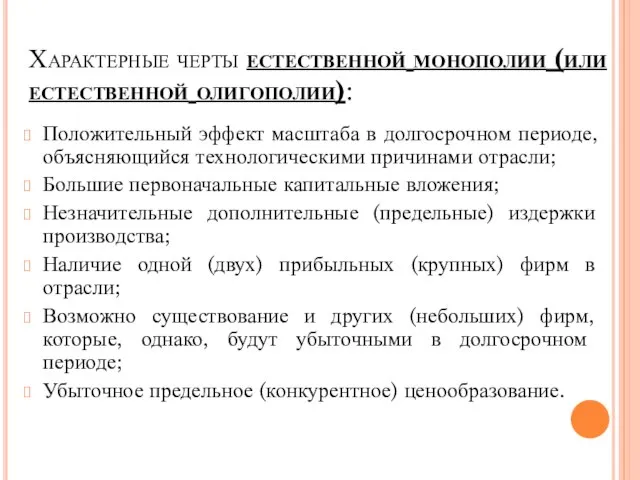 Характерные черты естественной монополии (или естественной олигополии): Положительный эффект масштаба в долгосрочном