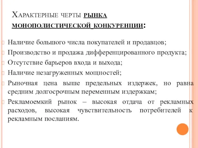 Характерные черты рынка монополистической конкуренции: Наличие большого числа покупателей и продавцов; Производство