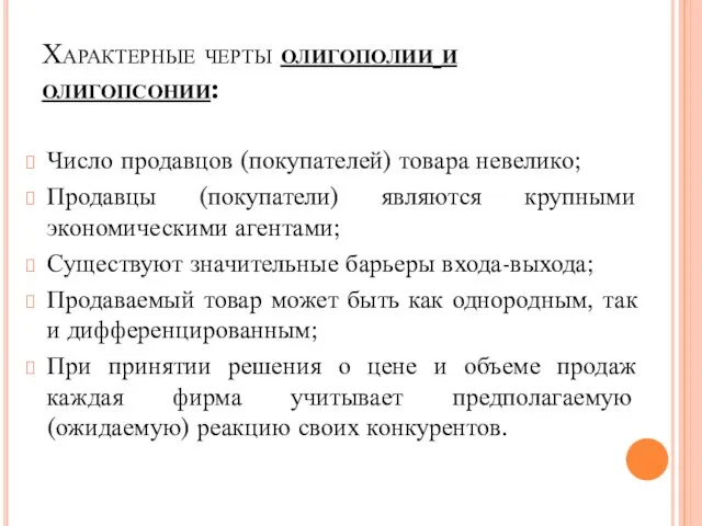 Характерные черты олигополии и олигопсонии: Число продавцов (покупателей) товара невелико; Продавцы (покупатели)