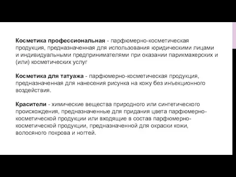 Косметика профессиональная - парфюмерно-косметическая продукция, предназначенная для использования юридическими лицами и индивидуальными