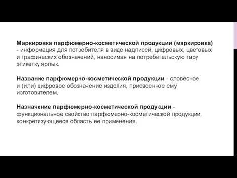 Маркировка парфюмерно-косметической продукции (маркировка) - информация для потребителя в виде надписей, цифровых,