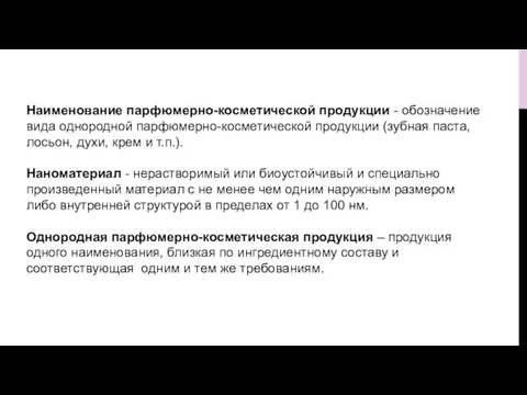 Наименование парфюмерно-косметической продукции - обозначение вида однородной парфюмерно-косметической продукции (зубная паста, лосьон,