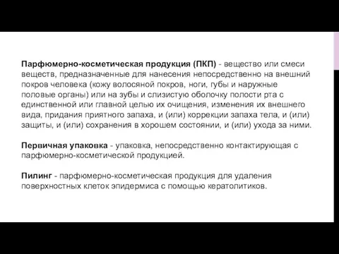 Парфюмерно-косметическая продукция (ПКП) - вещество или смеси веществ, предназначенные для нанесения непосредственно