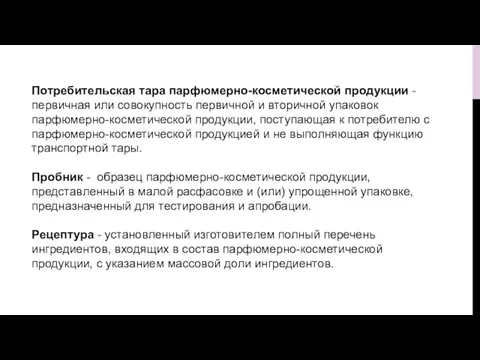 Потребительская тара парфюмерно-косметической продукции - первичная или совокупность первичной и вторичной упаковок