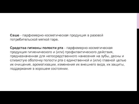 Саше - парфюмерно-косметическая продукция в разовой потребительской мягкой таре. Средства гигиены полости