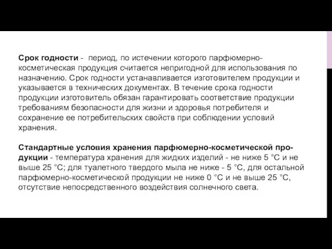 Срок годности - период, по истечении которого парфюмерно- косметическая продукция считается непригодной