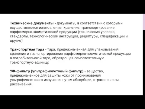 Технические документы - документы, в соответствии с которыми осуществляются изготовление, хранение, транспортирование