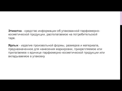 Этикетка - средство информации об упакованной парфюмерно-косметической продукции, располагаемое на потребительской таре.